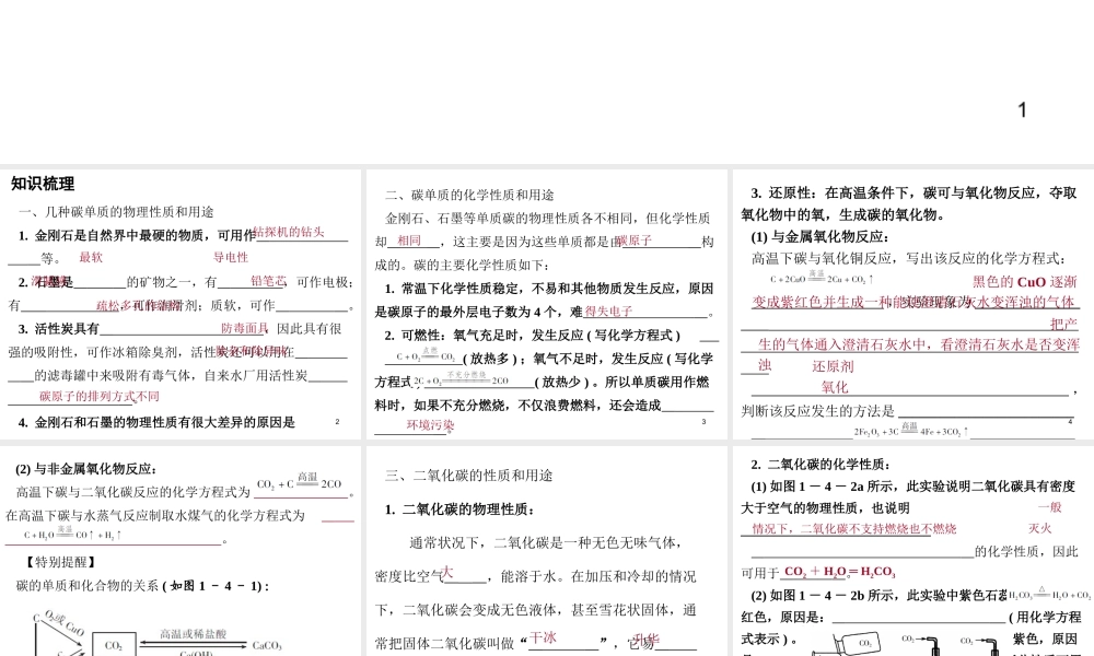 （广东地区）中考化学 第一部分 身边的化学物质 第四节 碳和碳的氧化物复习课件1 新人教版-新人教版初中九年级全册化学课件