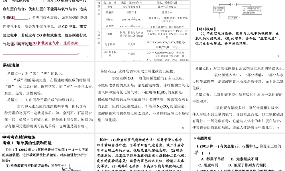 （广东地区）中考化学 第一部分 身边的化学物质 第四节 碳和碳的氧化物复习课件1 新人教版-新人教版初中九年级全册化学课件