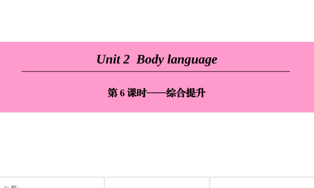 （广州沈阳通用）八年级英语下册 Unit 2 Body language（第6课时）综合提升课件 牛津深圳版-牛津深圳版初中八年级下册英语课件