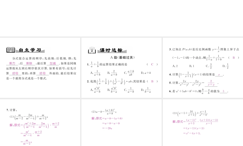 （成都专级数学下册 第5章 分式与分式方程 3 分式的加减法 第3课时 分式加减的混合运算作业课件 （新版）北师大版-（新版）北师大级下册数学课件