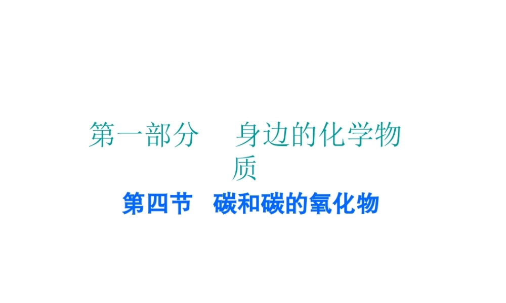 （广东地区）中考化学 第一部分 身边的化学物质 第四节 碳和碳的氧化物复习课件2 新人教版-新人教版初中九年级全册化学课件