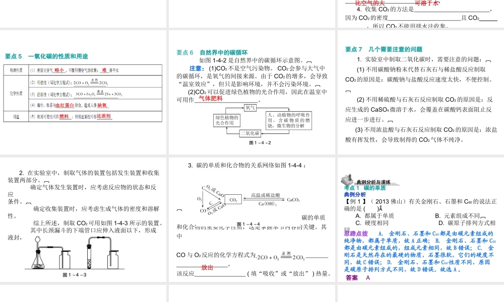 （广东地区）中考化学 第一部分 身边的化学物质 第四节 碳和碳的氧化物复习课件2 新人教版-新人教版初中九年级全册化学课件