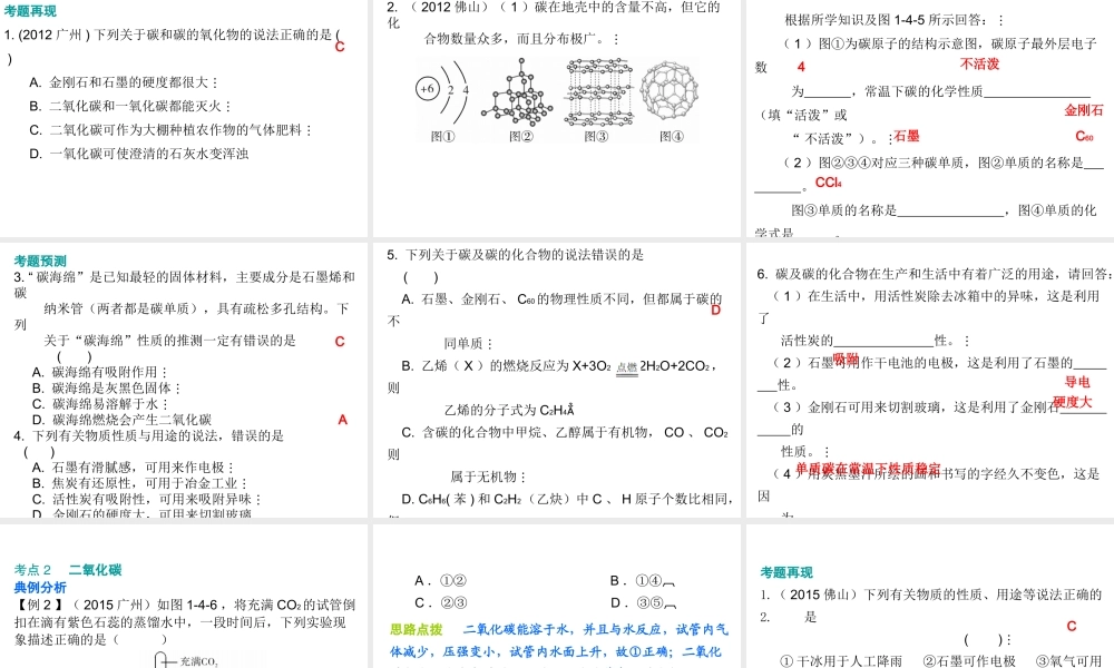 （广东地区）中考化学 第一部分 身边的化学物质 第四节 碳和碳的氧化物复习课件2 新人教版-新人教版初中九年级全册化学课件