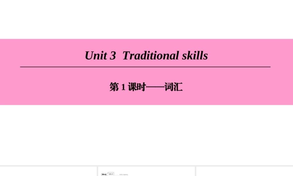 （广州沈阳通用）八年级英语下册 Unit 3 Traditional skills（第1课时）词汇课件 牛津深圳版-牛津深圳版初中八年级下册英语课件