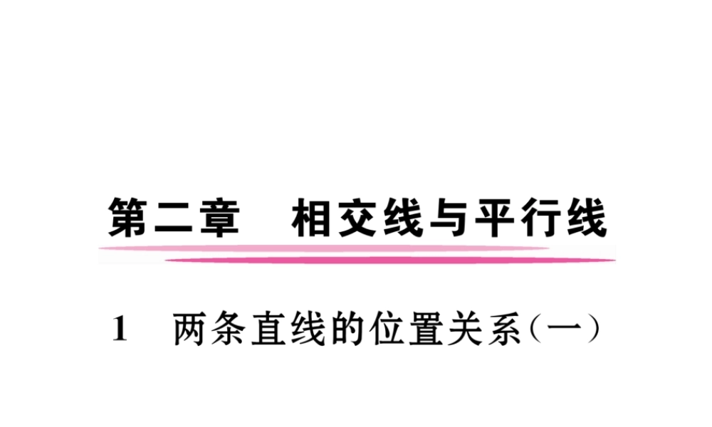 （成都专版）春七年级数学下册 第2章 相交的平行线 1 两条直线的位置关系（1）作业课件 （新版）北师大版-（新版）北师大版初中七年级下册数学课件