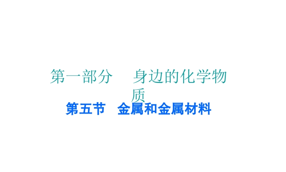 （广东地区）中考化学 第一部分 身边的化学物质 第五节 金属和金属材料复习课件 新人教版-新人教版初中九年级全册化学课件