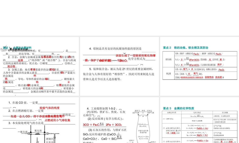 （广东地区）中考化学 第一部分 身边的化学物质 第五节 金属和金属材料复习课件 新人教版-新人教版初中九年级全册化学课件