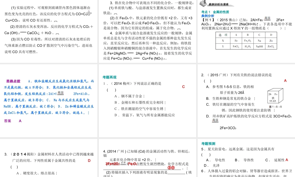 （广东地区）中考化学 第一部分 身边的化学物质 第五节 金属和金属材料复习课件 新人教版-新人教版初中九年级全册化学课件
