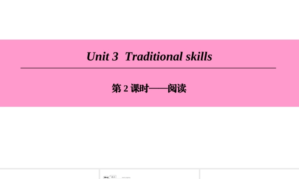 （广州沈阳通用）八年级英语下册 Unit 3 Traditional skills（第2课时）阅读课件 牛津深圳版-牛津深圳版初中八年级下册英语课件