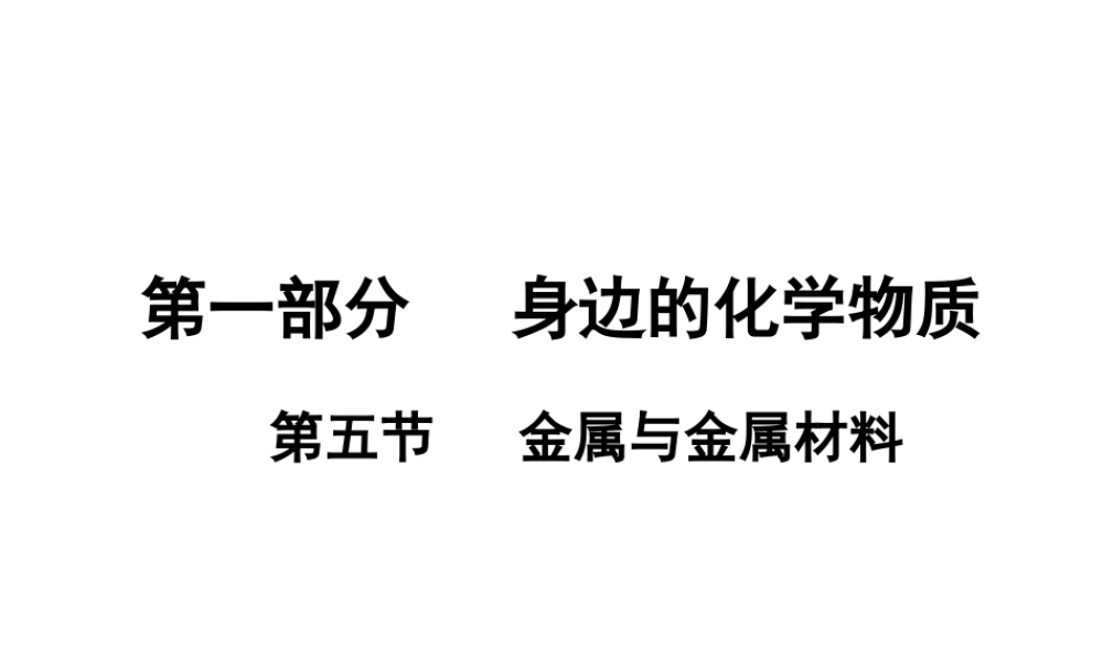 （广东地区）中考化学 第一部分 身边的化学物质 第五节 金属与金属材料复习课件 新人教版-新人教版初中九年级全册化学课件