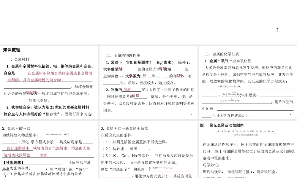 （广东地区）中考化学 第一部分 身边的化学物质 第五节 金属与金属材料复习课件 新人教版-新人教版初中九年级全册化学课件