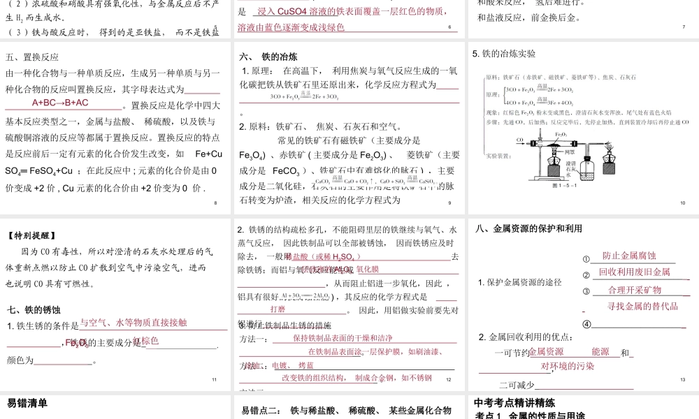（广东地区）中考化学 第一部分 身边的化学物质 第五节 金属与金属材料复习课件 新人教版-新人教版初中九年级全册化学课件