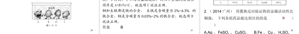 （广东地区）中考化学 第一部分 身边的化学物质 第五节 金属与金属材料复习课件 新人教版-新人教版初中九年级全册化学课件