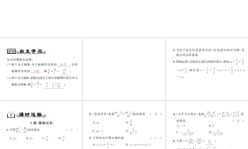 （成都专级数学下册 第5章 分式与分式方程 5.2 分式的乘除法作业课件 （新版）北师大版-（新版）北师大级下册数学课件
