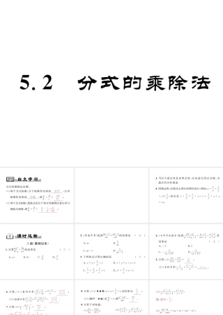 （成都专级数学下册 第5章 分式与分式方程 5.2 分式的乘除法作业课件 （新版）北师大版-（新版）北师大级下册数学课件