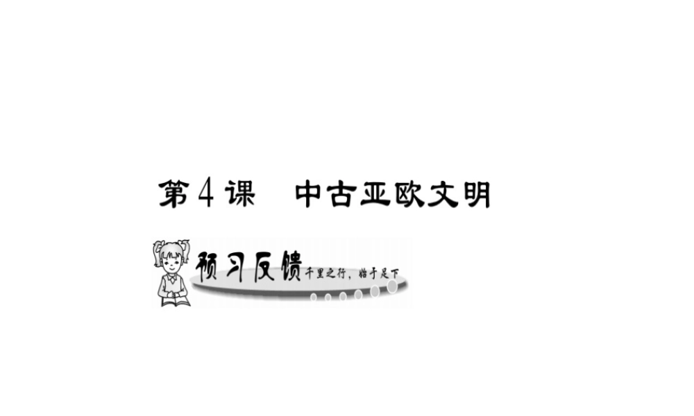 （广西专用）九年级历史上册 第1单元 世界古代史 第4课 中古亚欧文明课件 岳麓版-岳麓版初中九年级上册历史课件