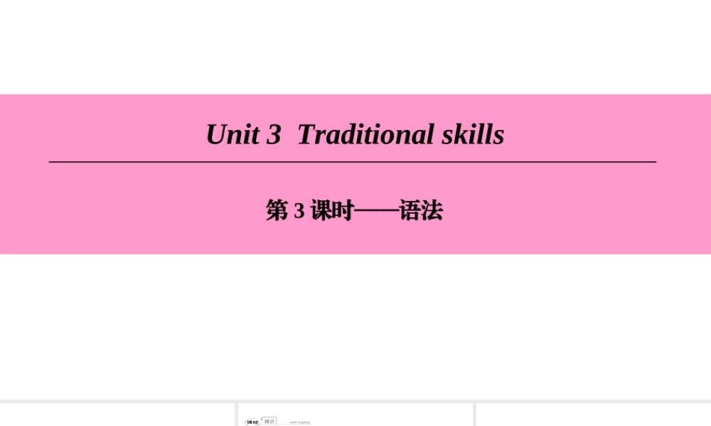 （广州沈阳通用）八年级英语下册 Unit 3 Traditional skills（第3课时）语法课件 牛津深圳版-牛津深圳版初中八年级下册英语课件