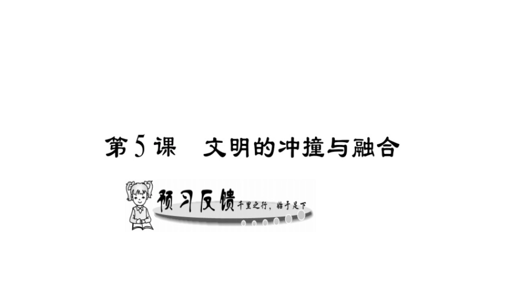 （广西专用）九年级历史上册 第1单元 世界古代史 第5课 文明的冲撞与交融课件 岳麓版-岳麓版初中九年级上册历史课件