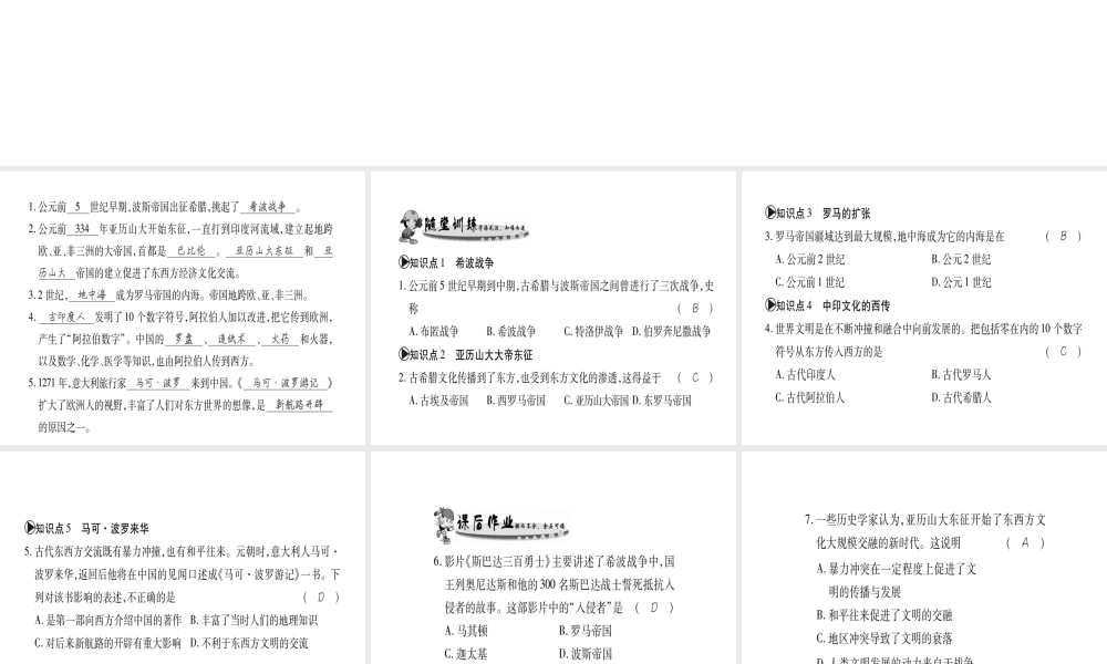 （广西专用）九年级历史上册 第1单元 世界古代史 第5课 文明的冲撞与交融课件 岳麓版-岳麓版初中九年级上册历史课件
