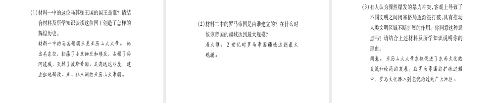 （广西专用）九年级历史上册 第1单元 世界古代史 第5课 文明的冲撞与交融课件 岳麓版-岳麓版初中九年级上册历史课件