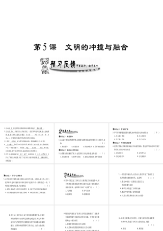 （广西专用）九年级历史上册 第1单元 世界古代史 第5课 文明的冲撞与交融课件 岳麓版-岳麓版初中九年级上册历史课件