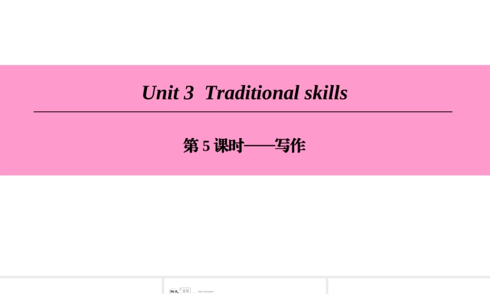 （广州沈阳通用）八年级英语下册 Unit 3 Traditional skills（第5课时）写作课件 牛津深圳版-牛津深圳版初中八年级下册英语课件