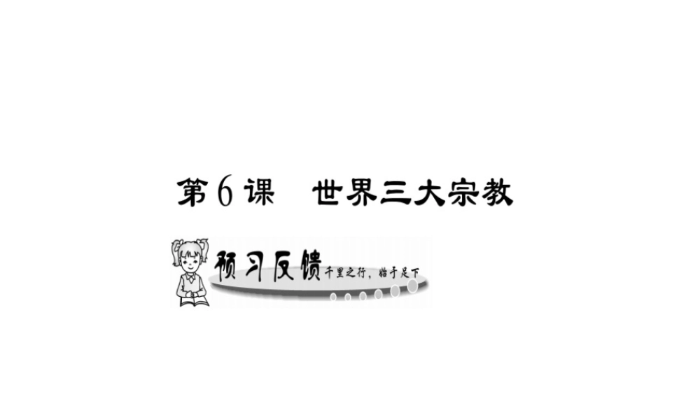 （广西专用）九年级历史上册 第1单元 世界古代史 第6课 世界三大宗教课件 岳麓版-岳麓版初中九年级上册历史课件