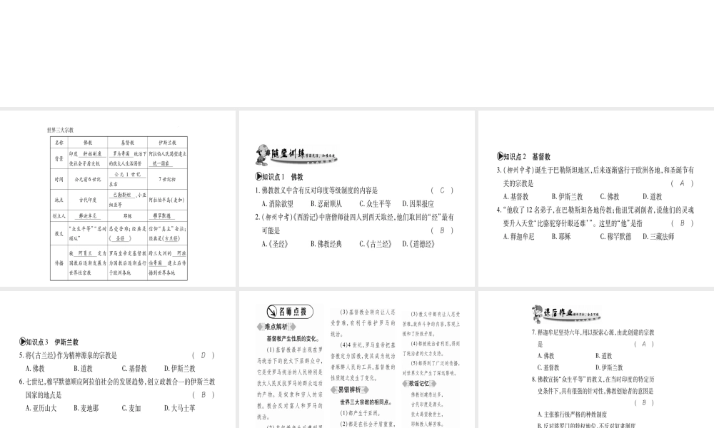 （广西专用）九年级历史上册 第1单元 世界古代史 第6课 世界三大宗教课件 岳麓版-岳麓版初中九年级上册历史课件