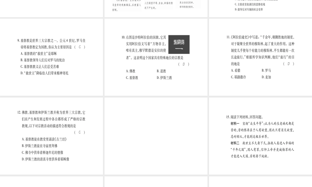（广西专用）九年级历史上册 第1单元 世界古代史 第6课 世界三大宗教课件 岳麓版-岳麓版初中九年级上册历史课件
