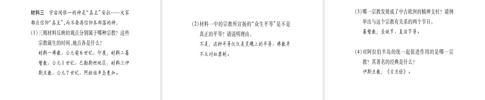 （广西专用）九年级历史上册 第1单元 世界古代史 第6课 世界三大宗教课件 岳麓版-岳麓版初中九年级上册历史课件