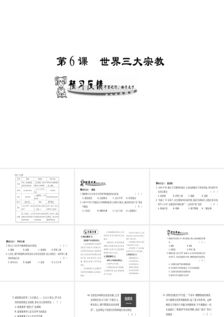 （广西专用）九年级历史上册 第1单元 世界古代史 第6课 世界三大宗教课件 岳麓版-岳麓版初中九年级上册历史课件