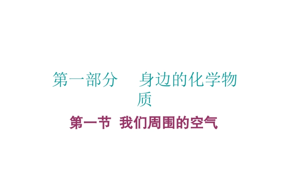 （广东地区）中考化学 第一部分 身边的化学物质 第一节 我们周围的空气复习课件2 新人教版-新人教版初中九年级全册化学课件