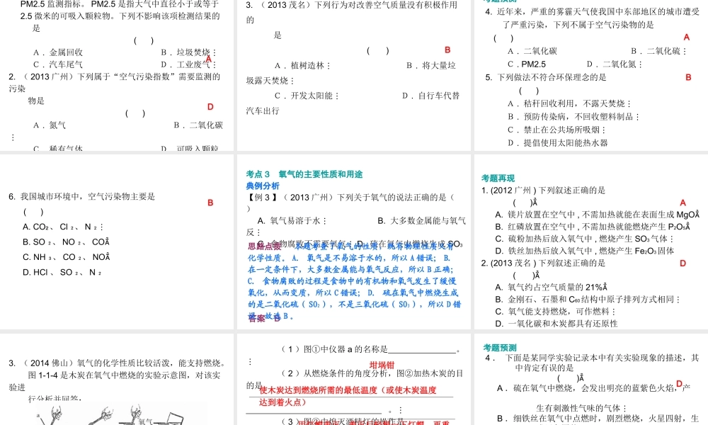 （广东地区）中考化学 第一部分 身边的化学物质 第一节 我们周围的空气复习课件2 新人教版-新人教版初中九年级全册化学课件