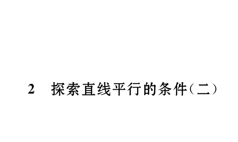 （成都专版）春七年级数学下册 第2章 相交的平行线 2 探索直线平行的条件（2）作业课件 （新版）北师大版-（新版）北师大版初中七年级下册数学课件