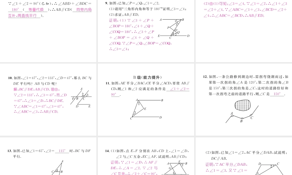 （成都专版）春七年级数学下册 第2章 相交的平行线 2 探索直线平行的条件（2）作业课件 （新版）北师大版-（新版）北师大版初中七年级下册数学课件