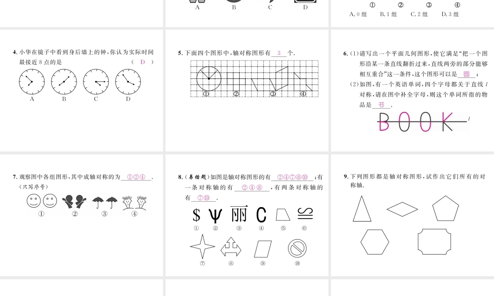 （成都专级数学下册 第5章 生活中的轴对称 1 轴对称现象作业课件 （新版）北师大版-（新版）北师大级下册数学课件