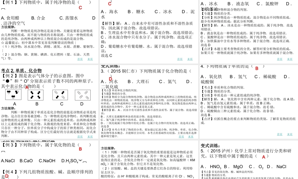 （广东地区）中考化学 第一章 物质的分类复习课件 新人教版-新人教版初中九年级全册化学课件