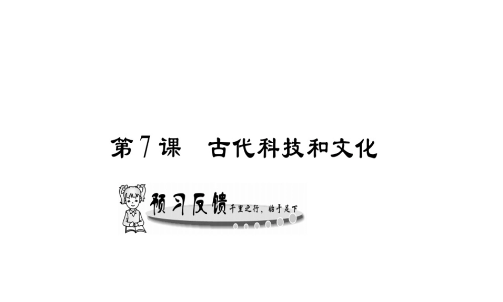 （广西专用）九年级历史上册 第1单元 世界古代史 第7课 古代科技和文化课件 岳麓版-岳麓版初中九年级上册历史课件