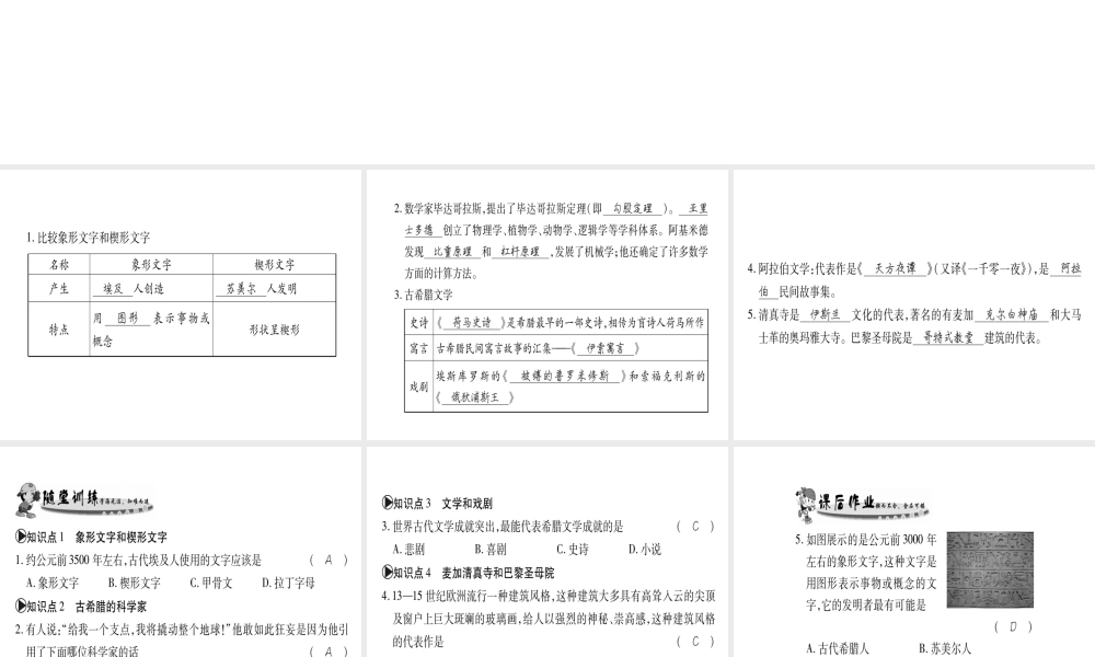 （广西专用）九年级历史上册 第1单元 世界古代史 第7课 古代科技和文化课件 岳麓版-岳麓版初中九年级上册历史课件