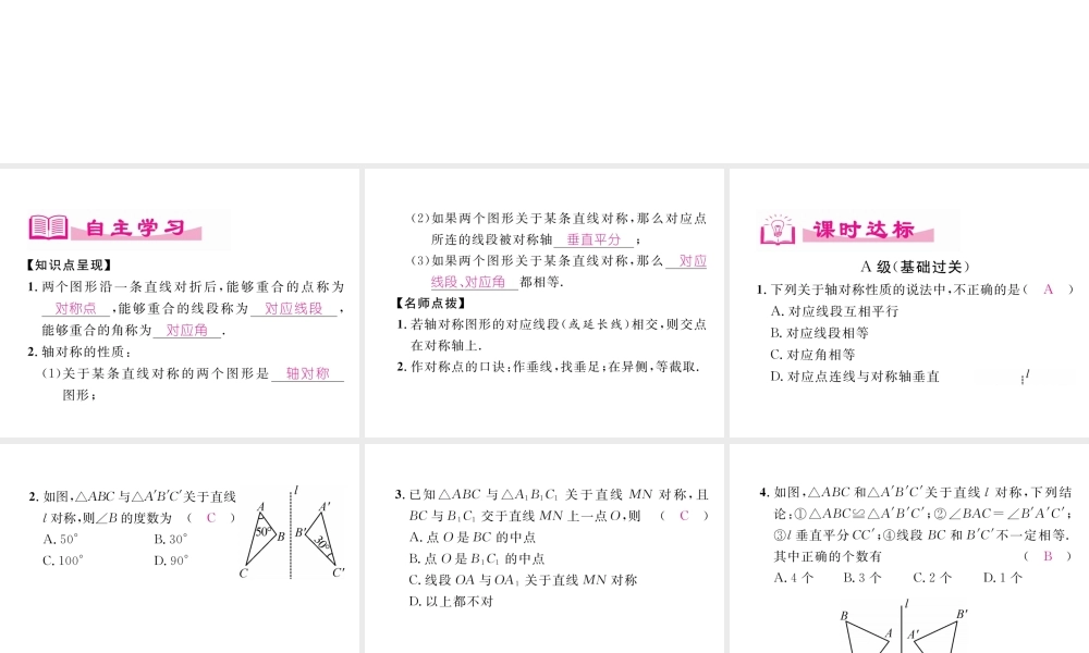 （成都专级数学下册 第5章 生活中的轴对称 2 探索轴对称的性质作业课件 （新版）北师大版-（新版）北师大级下册数学课件