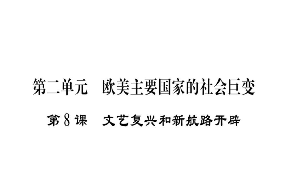 （广西专用）九年级历史上册 第2单元 欧美主要国家的社会巨变 第8课 文艺复兴和新航路的开辟课件 岳麓版-岳麓版初中九年级上册历史课件