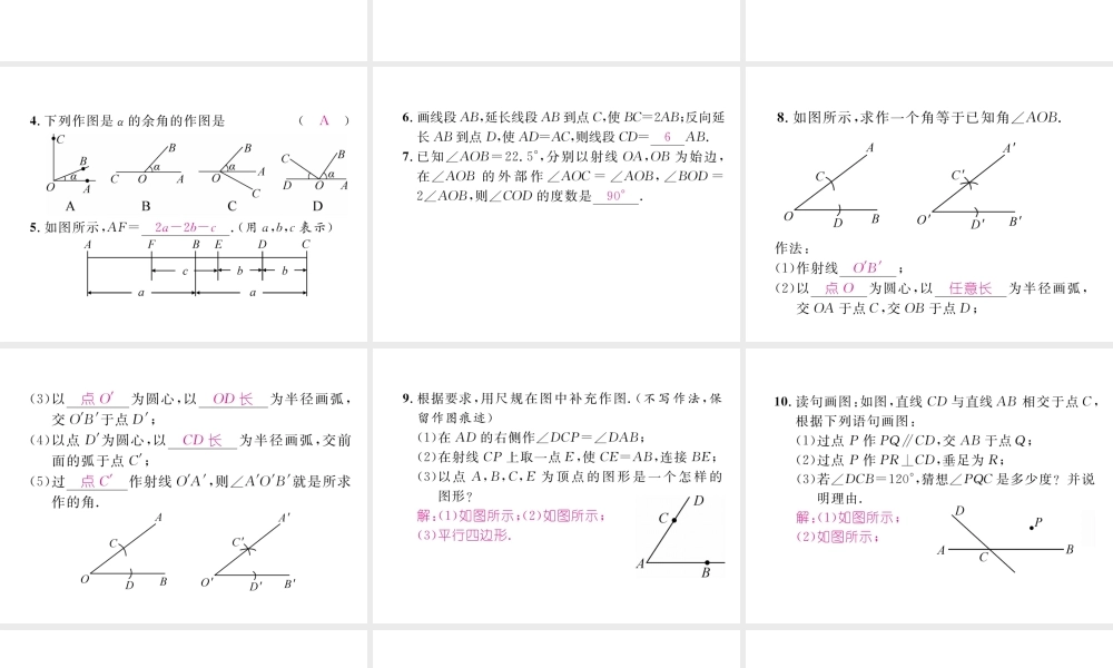 （成都专版）春七年级数学下册 第2章 相交的平行线 4 用尺规作角作业课件 （新版）北师大版-（新版）北师大版初中七年级下册数学课件