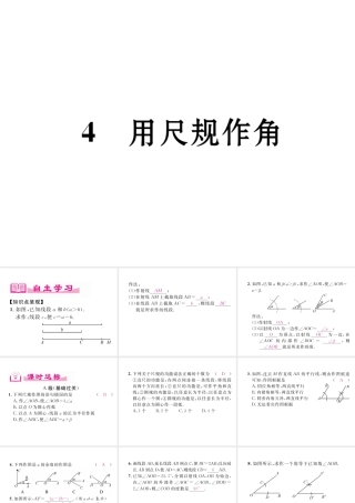 （成都专版）春七年级数学下册 第2章 相交的平行线 4 用尺规作角作业课件 （新版）北师大版-（新版）北师大版初中七年级下册数学课件