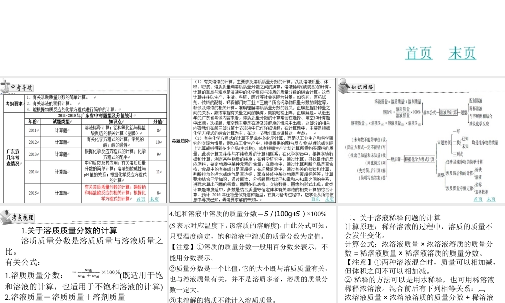 （广东地区）中考化学专题复习六 溶液的有关计算、根据化学方程式的计算课件 新人教版-新人教版初中九年级全册化学课件
