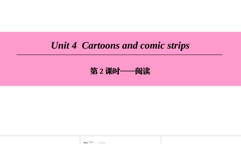 （广州沈阳通用）八年级英语下册 Unit 4 Cartoons and comic strips（第2课时）阅读课件 牛津深圳版-牛津深圳版初中八年级下册英语课件