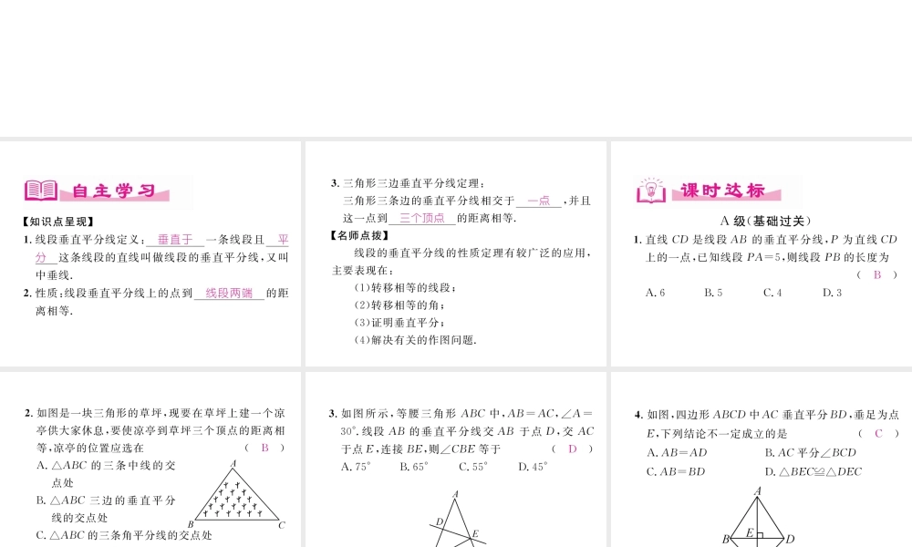 （成都专级数学下册 第5章 生活中的轴对称 3 第2课时 线段的垂直平分线作业课件 （新版）北师大版-（新版）北师大级下册数学课件