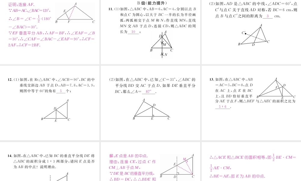 （成都专级数学下册 第5章 生活中的轴对称 3 第2课时 线段的垂直平分线作业课件 （新版）北师大版-（新版）北师大级下册数学课件