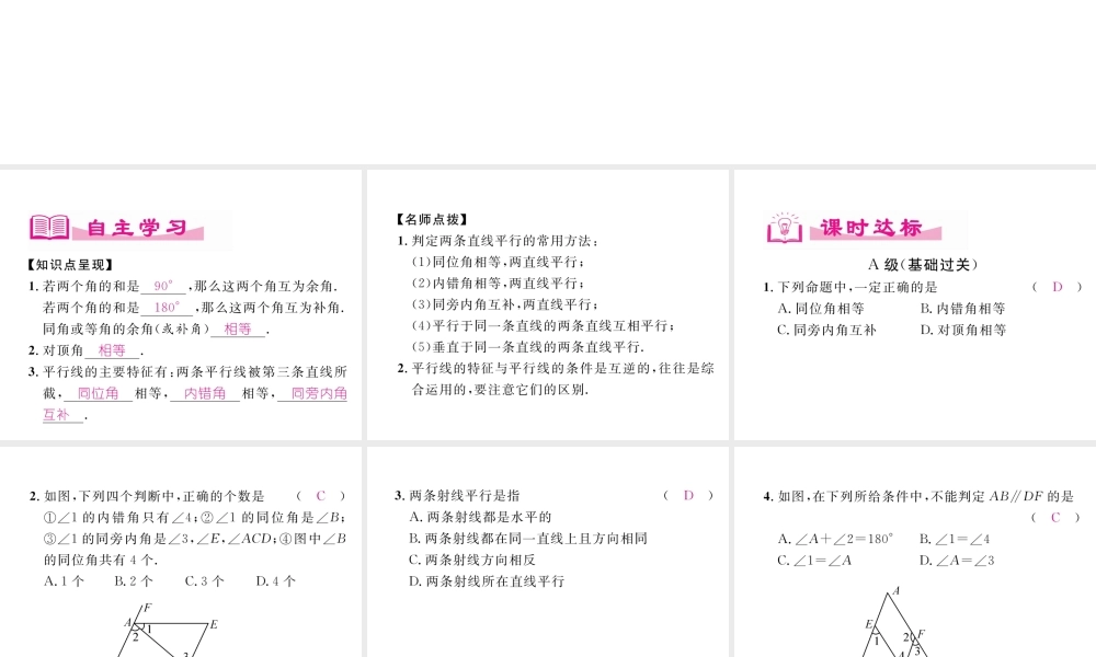 （成都专版）春七年级数学下册 第2章 相交的平行线 第1-3节习题课作业课件 （新版）北师大版-（新版）北师大版初中七年级下册数学课件