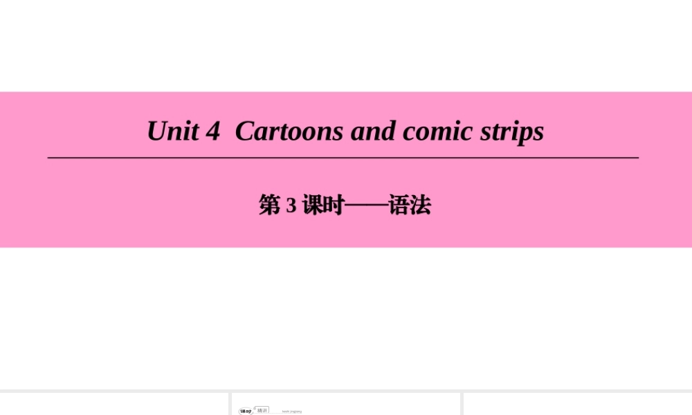 （广州沈阳通用）八年级英语下册 Unit 4 Cartoons and comic strips（第3课时）语法课件 牛津深圳版-牛津深圳版初中八年级下册英语课件