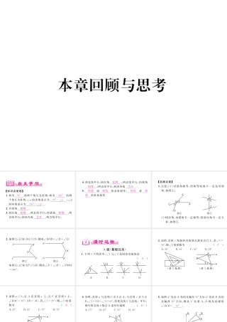 （成都专版）春七年级数学下册 第2章 相交的平行线本章回顾与思考作业课件 （新版）北师大版-（新版）北师大版初中七年级下册数学课件